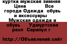 куртка мужская зимняя  › Цена ­ 2 500 - Все города Одежда, обувь и аксессуары » Мужская одежда и обувь   . Удмуртская респ.,Сарапул г.